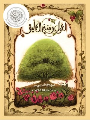 cover image of الغول ونبتة العليق